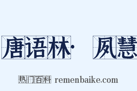 唐语林·夙慧是什么意思的图片